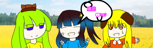 オリキャラ達の日常（？）バナー