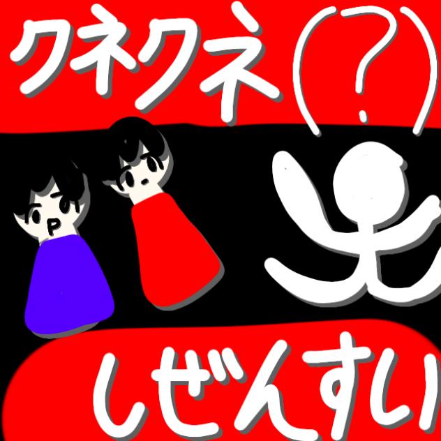 くねくね（？）