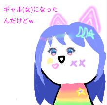 ギャル(女)になった白ごまさん