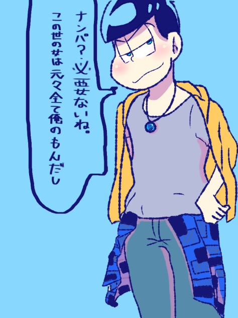 ナンパ？必要ないね。この世の女は元々全て俺のもんだし