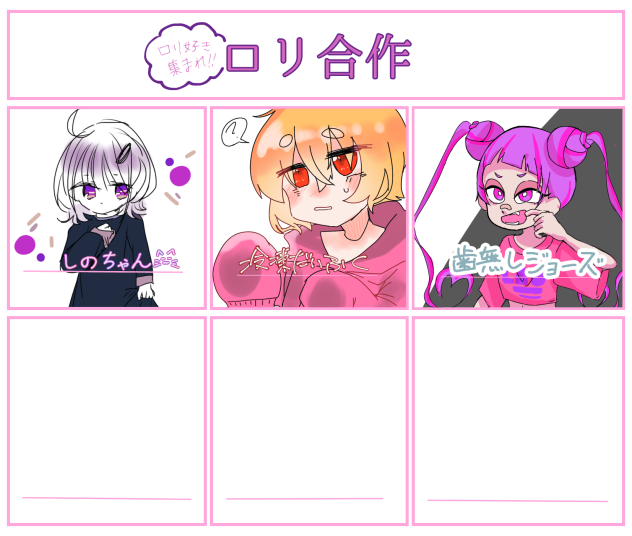 ロリ合作 参加させて頂きました