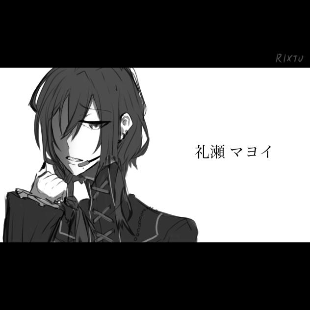 礼瀬 マヨイ