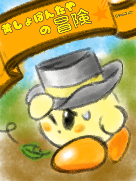 黄しょぼんたやの冒険　扉絵