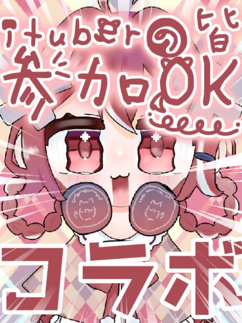 コラボがしたい！【ショート】【コラボ】