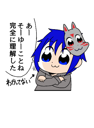 完全に理解した わかってない