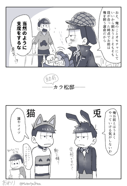 【一カラ】カラ松とペット②