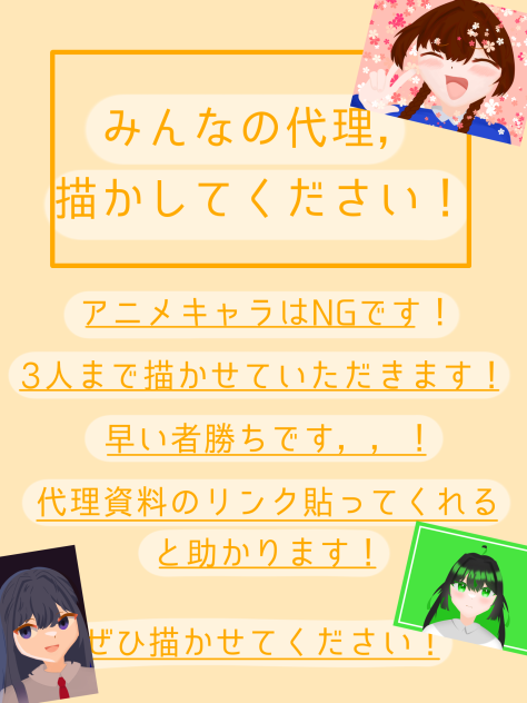 みんなん代理，描かせてください！
