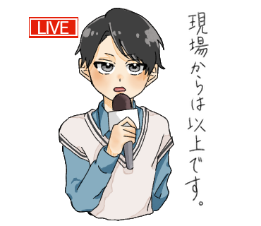 現場からは以上です - ibisPaint