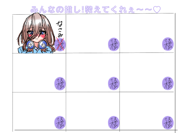 みんなの推し合作!小，中学生