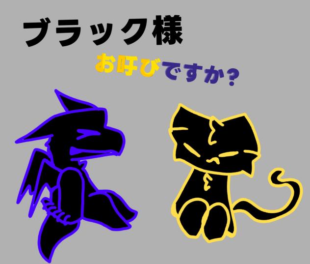 ブラック様お呼びですか