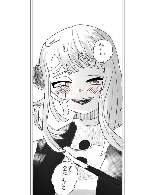 私の血、全部あげる