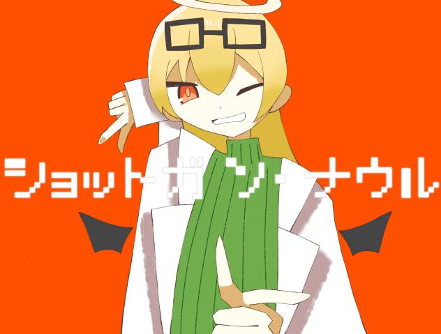 ショットガンで撃ち抜いて