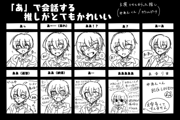 「あ」で会話する推しがとてもかわいいテンプレ