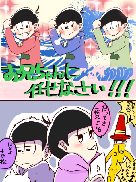 ご注文は兄松ですか？