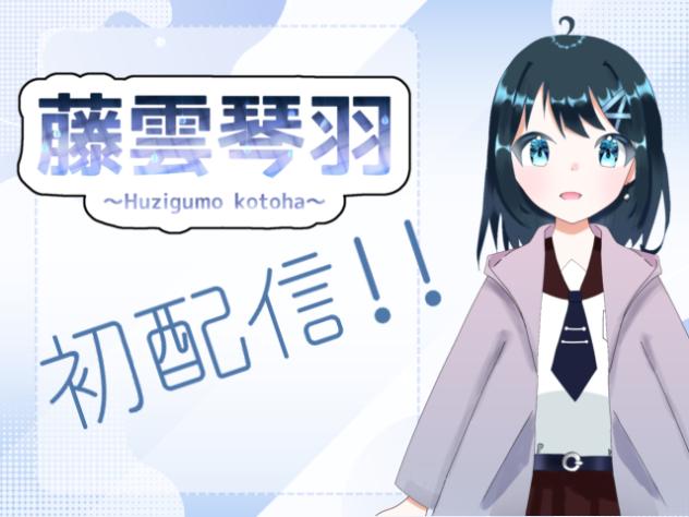 初配信！【藤雲琴羽#1】