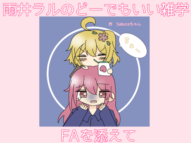 雨井ラルのどーでもいい雑学
