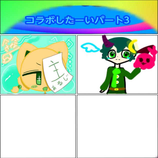 コラボしたー！