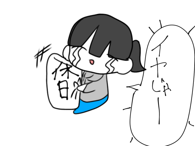 グッパイ休日(泣)