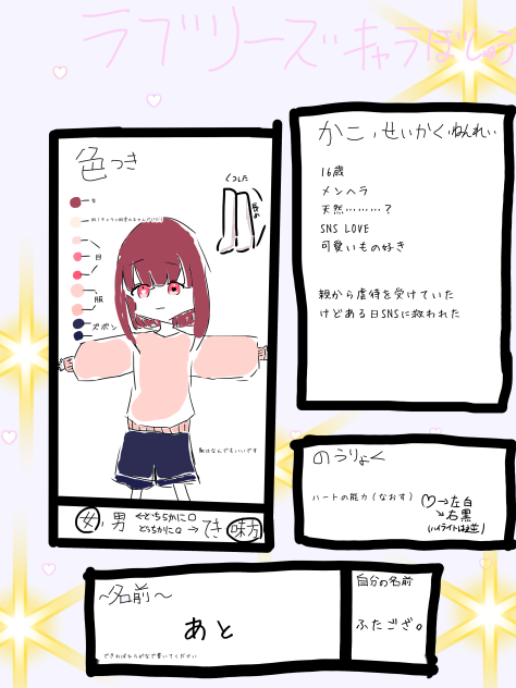 #ラブリーズキャラ募集