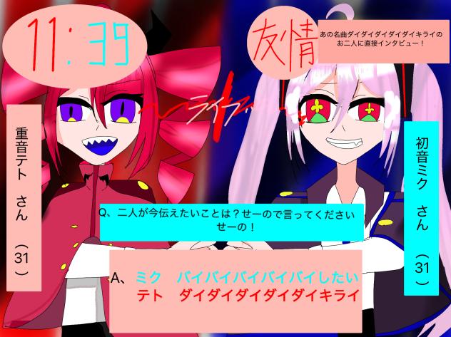ダイダイダイダイダイキライ！！の二人にインタビュー