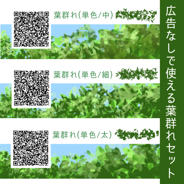 広告なし🆓葉群れ(単色)セット