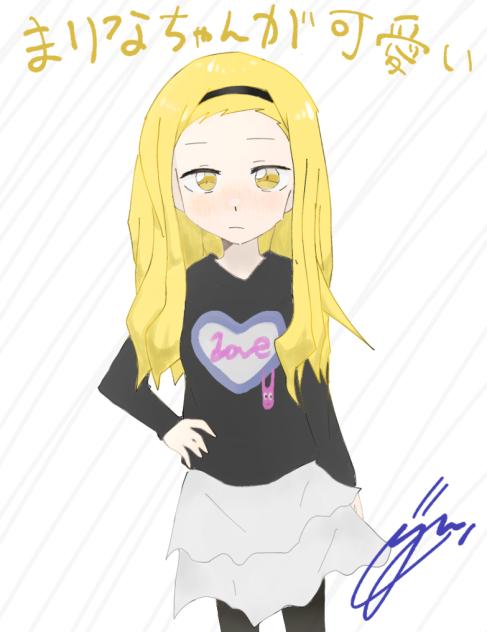 まりなちゃん大好き民