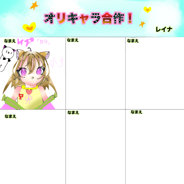 オリキャラ合作！