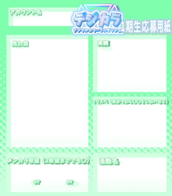 デジカラ応募用紙