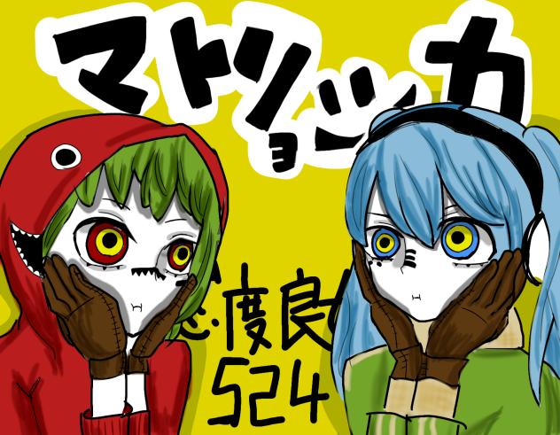マトリョシカ
