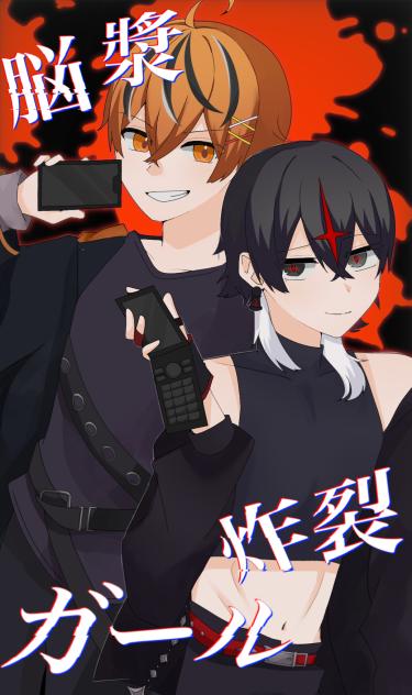 脳漿炸裂ガール