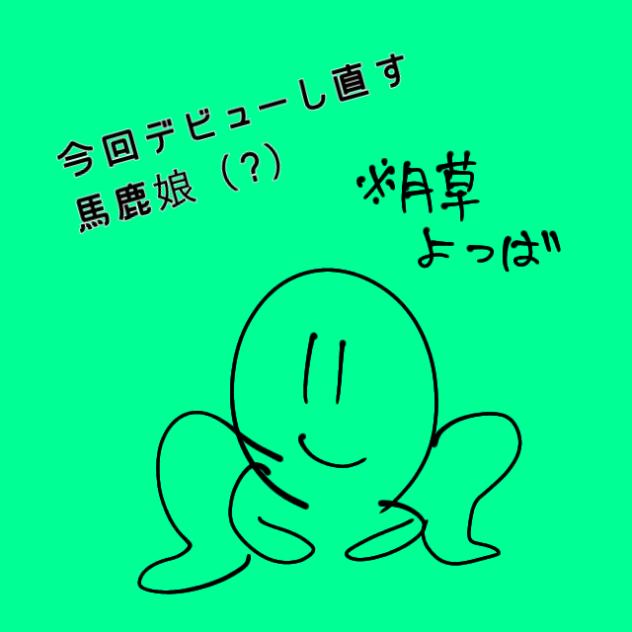 月草よつば　デビューし直し配信！！