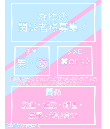 なゆの関係者様募集