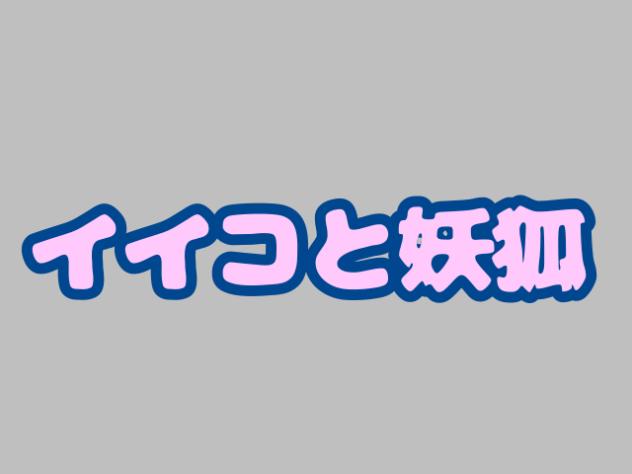 イイコと妖狐