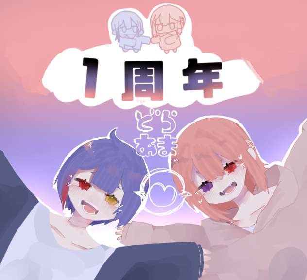 一周年！