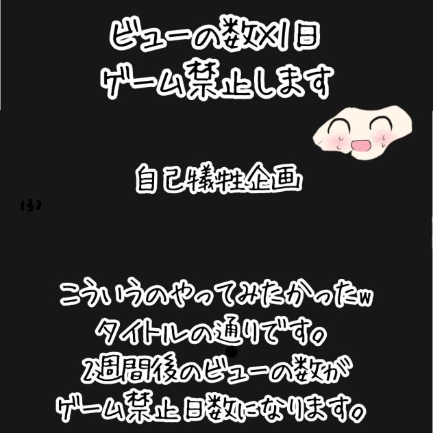 ビューの数×1日｛ゲーム禁止｝