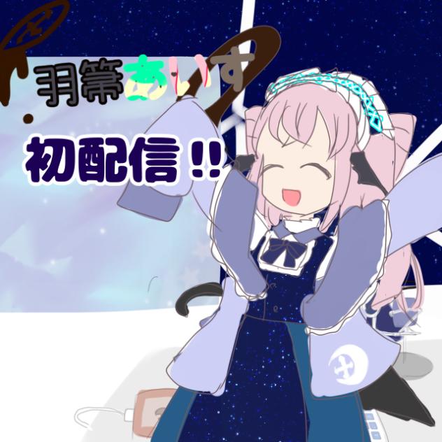 初配信‼︎
