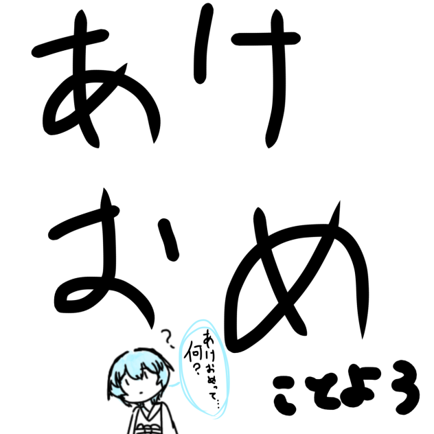 あけおめことよろ