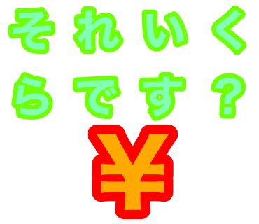 『これいくらです？』と書かれた文字LINEスタンプを作りました