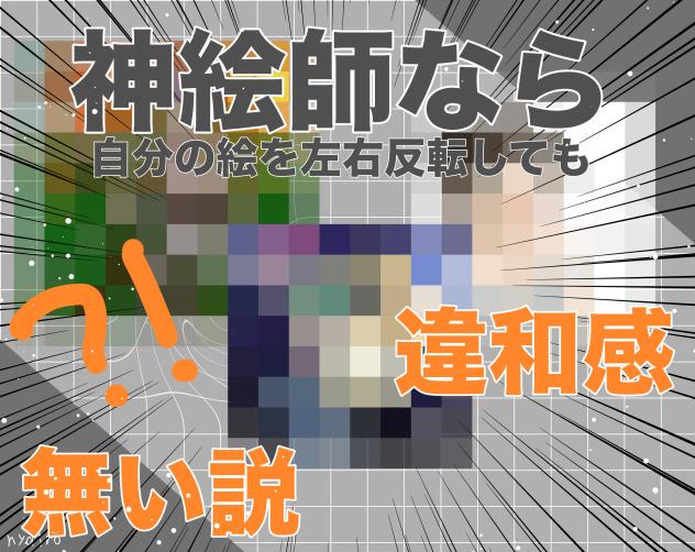 神絵師なら自分の絵を左右反転しても違和感ない説！