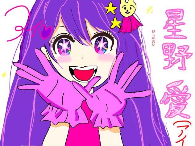星野　愛