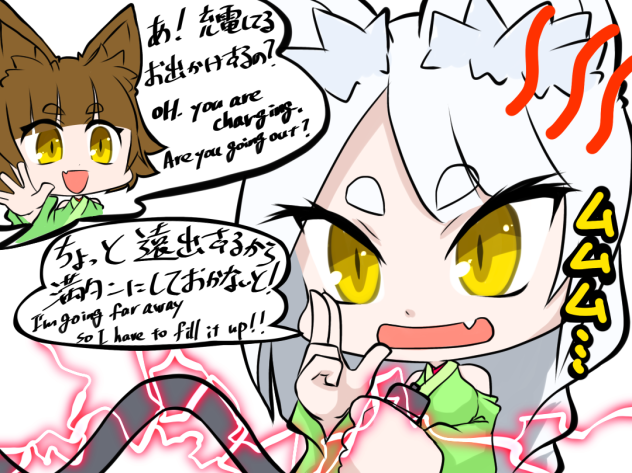 ただ今充電中。