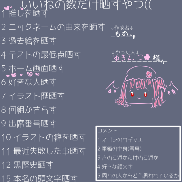 いいねの数だけ晒すやつ - ibisPaint