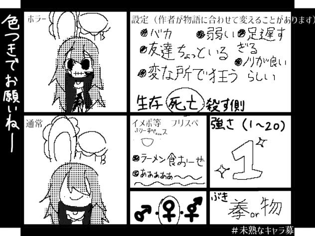 キャラ募集参加してみた