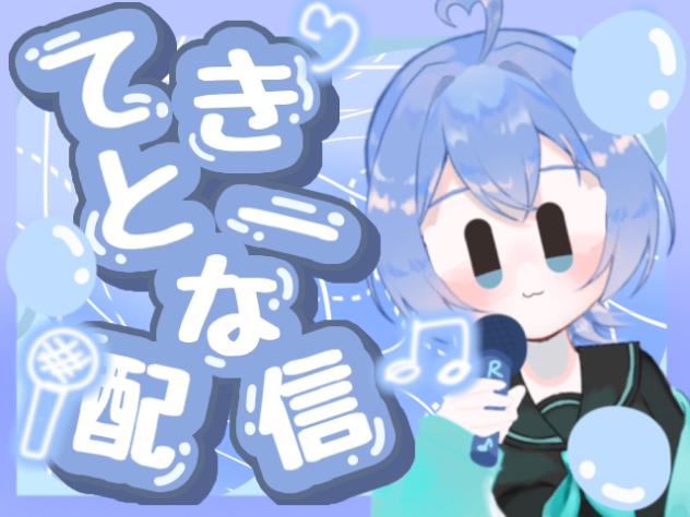 てきとーな配信！