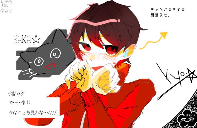 健全なる照れキヨ