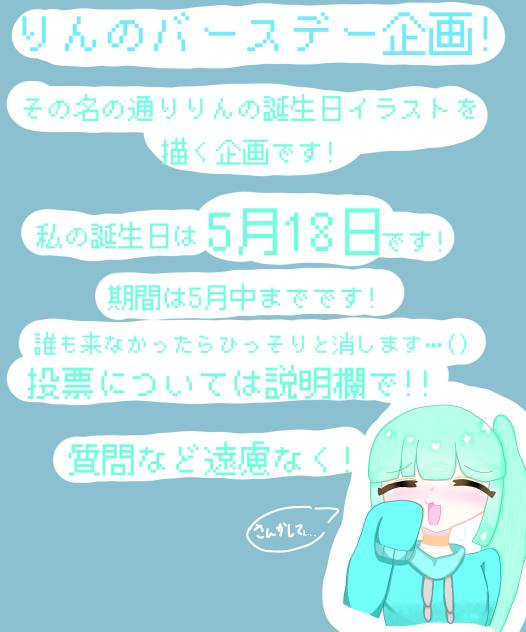 りんのバースデー企画!!