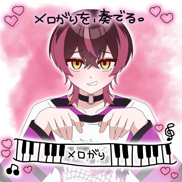 メロがりを奏でる。