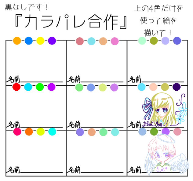 カラパレ合作