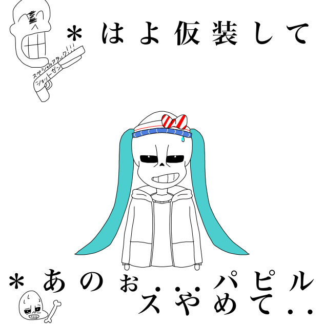 仮装させられたサンズ(ネタ)