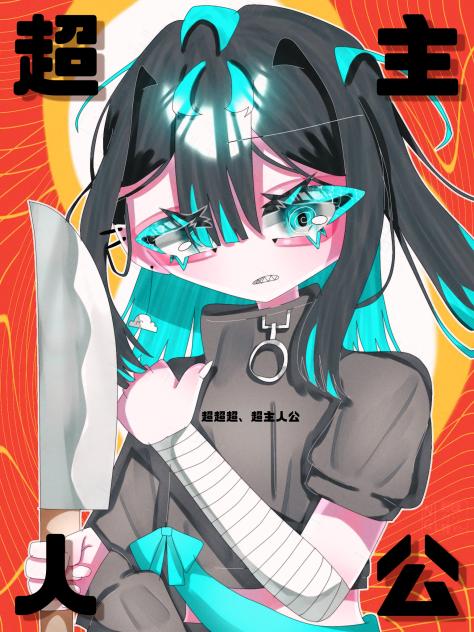 超主人公